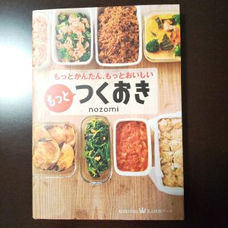 コウブンシャ(光文社)の【値下げ】もっとつくおき もっとかんたん、もっとおいしい(料理/グルメ)