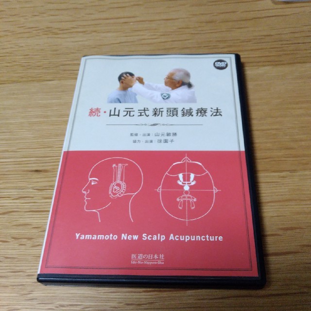 ＤＶＤ＞続・山元式新頭鍼療法BOOK