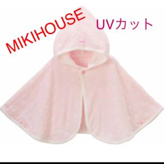 ミキハウス(mikihouse)の新品ミキハウス おでかけポンチョ  ベビーケープ UV(その他)