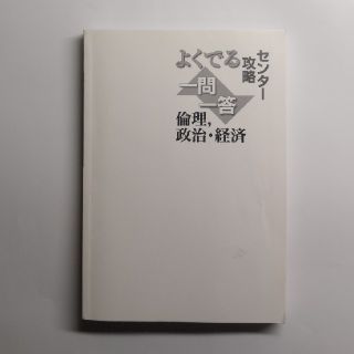 よくでる　一問一答　倫理、政治・経済　センター攻略(語学/参考書)