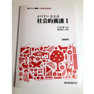 よりそい支える社会的養護I(語学/参考書)