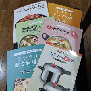 アサヒケイキンゾク(アサヒ軽金属)の【金太郎様　専用】アサヒ軽金属　料理本　６冊(料理/グルメ)