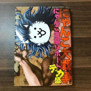 すいまさま限り　にゃんこ大戦争にゃんこ生態リポートデカ盛(アート/エンタメ)