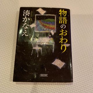 物語のおわり(文学/小説)