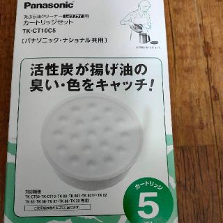 パナソニック(Panasonic)の天ぷら油用オイルポットのカードリッジ(その他)