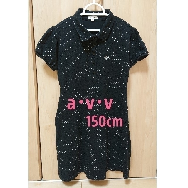 a.v.v(アーヴェヴェ)のa･v･v 150cm ワンピース キッズ/ベビー/マタニティのキッズ服女の子用(90cm~)(ワンピース)の商品写真