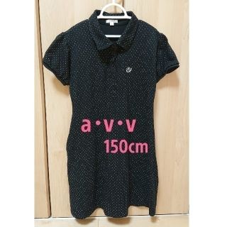 アーヴェヴェ(a.v.v)のa･v･v 150cm ワンピース(ワンピース)