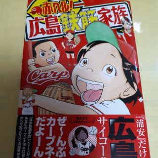 アキタショテン(秋田書店)の赤ヘル！広島鉄筋家族/初版・帯付(少年漫画)