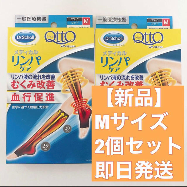 Dr.scholl(ドクターショール)の2個セット☆メディキュットリンパケア弾性着圧ソックスひざ下つま先なしむくみケアM コスメ/美容のボディケア(フットケア)の商品写真