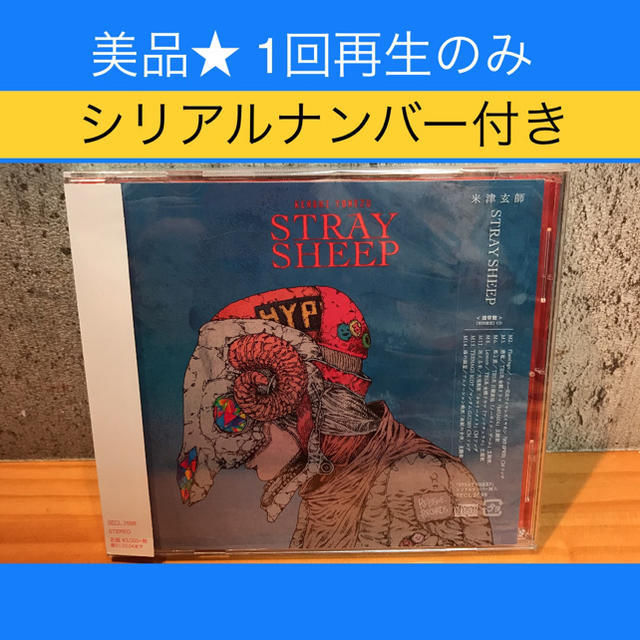 STRAY SHEEP（初回限定アートブック盤/DVD）シリアルナンバー付き