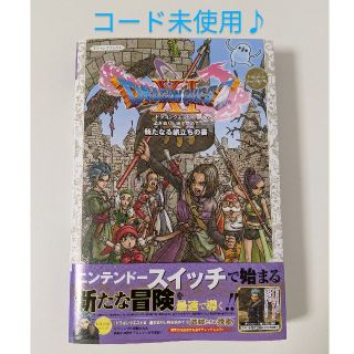 シュウエイシャ(集英社)のドラゴンクエストXI 過ぎ去りし時を求めて S 新たなる旅立ちの書(アート/エンタメ)