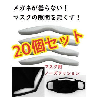 在庫処分⚠️20個+1個オマケ★マスク用ノーズパッド ノーズパッド ズレない 白(各種パーツ)