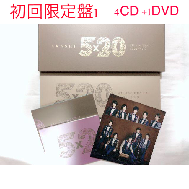 【初回限定盤1 4CD+1DVD】嵐5×20 All the BEST!!