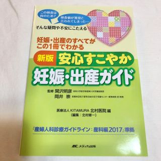 新品☆安心すこやか妊娠・出産ガイド(結婚/出産/子育て)