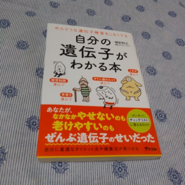 自分の遺伝子がわかる本 めんどうな遺伝子検査をしなくても エンタメ/ホビーの本(健康/医学)の商品写真