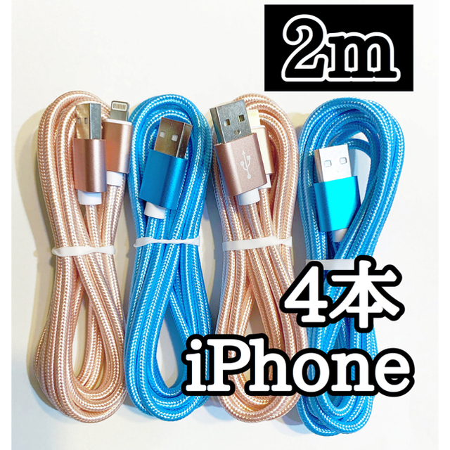 iPhone(アイフォーン)のライトニングケーブル  iPhoneケーブル　充電コード　純正品質　2m４本  スマホ/家電/カメラのスマートフォン/携帯電話(バッテリー/充電器)の商品写真