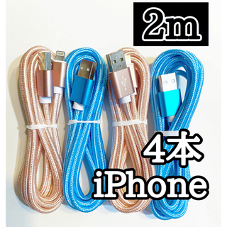 アイフォーン(iPhone)のライトニングケーブル  iPhoneケーブル　充電コード　純正品質　2m４本 (バッテリー/充電器)