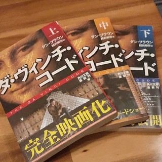 【送料込み】ダ・ヴィンチ・コード 上・中・下　３巻セット(文学/小説)
