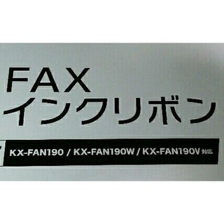 KX-FAN190 KX-FAN190W パナソニック対応 FAXインクリボン(オフィス用品一般)