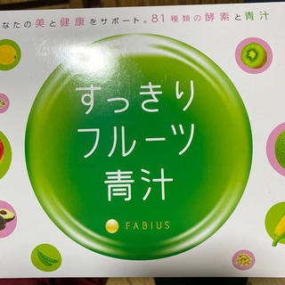 ファビウス(FABIUS)のすっきりフルーツ青汁(ダイエット食品)