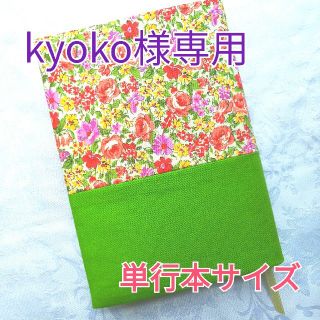 ブックカバー ハンドメイド 単行本 花柄 緑 グリーン系(ブックカバー)