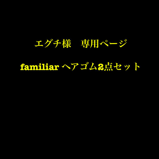 familiar(ファミリア)のエグチ様専用ページ その他のその他(その他)の商品写真