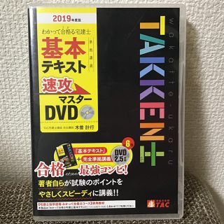 ＤＶＤ＞わかって合格る宅建士基本テキスト準拠講義速攻マスター ...