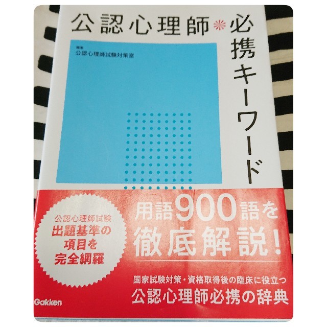 ☆☆☆あさぎくん様専用☆☆☆【心理学】「公認心理師 必携キーワード」 エンタメ/ホビーの本(語学/参考書)の商品写真