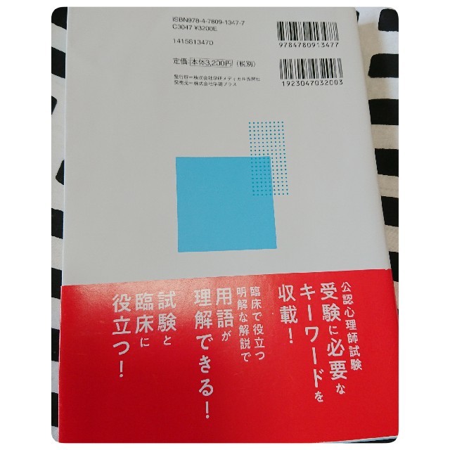 ☆☆☆あさぎくん様専用☆☆☆【心理学】「公認心理師 必携キーワード」 エンタメ/ホビーの本(語学/参考書)の商品写真