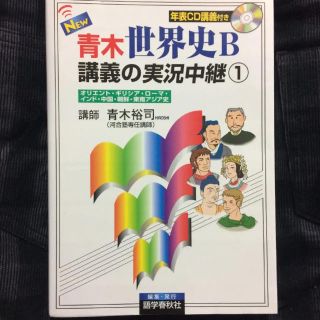 New青木世界史B講義の実況中継 1 (オリエント・ギリシア・ローマ・インド・…(語学/参考書)