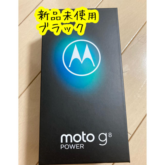 Motorola モトローラ  moto g8 power ブラック　新品未使用