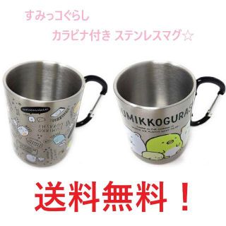 サンエックス(サンエックス)のすみっコぐらし カラビナ付き ステンレスマグ 300ml 2種セット アウトドア(グラス/カップ)