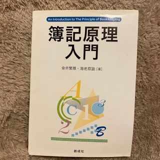 簿記原理入門(資格/検定)