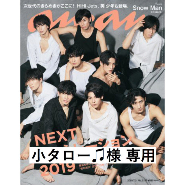 【小タロー♫様 専用】anan 2019年 7/3合 エンタメ/ホビーの雑誌(その他)の商品写真