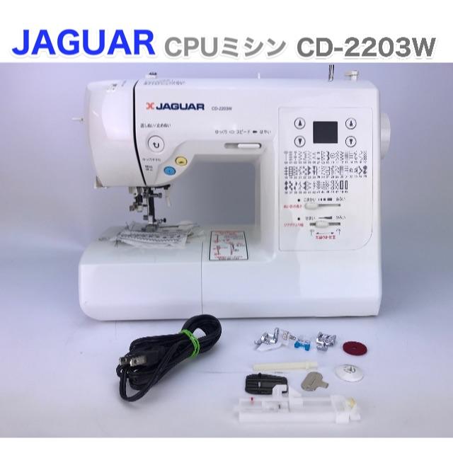ジャガーCPUミシン CD-2203W 模様縫い＊ミシン 本体-