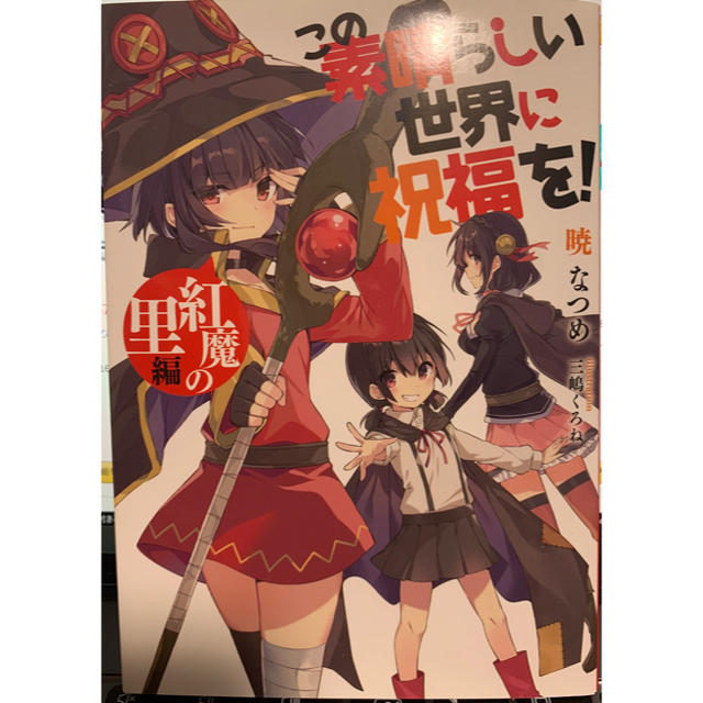 角川書店(カドカワショテン)のこの素晴らしい世界に祝福を！　映画特典セット エンタメ/ホビーのアニメグッズ(その他)の商品写真