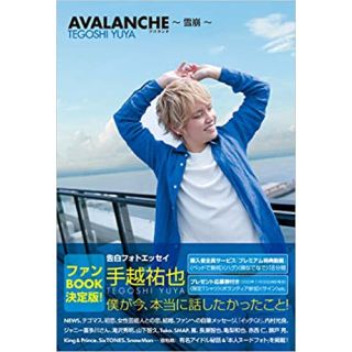 ニュース(NEWS)のＡＶＡＬＡＮＣＨＥ～雪崩～ 告白フォトエッセイ(アート/エンタメ)