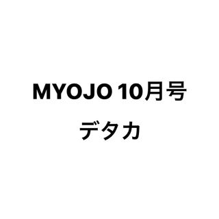 ジャニーズジュニア(ジャニーズJr.)のMYOJO 10月号 デタカ(アイドルグッズ)