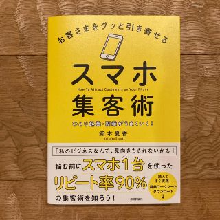 お客さまをグッと引き寄せるスマホ集客術 ひとり起業・副業がうまくいく！(ビジネス/経済)