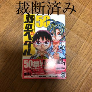 アキタショテン(秋田書店)の弱虫ペダル50巻　　裁断済み(少年漫画)