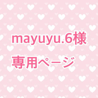 mayuyu.6様　専用ページ　レセルボディ(ボディケア/エステ)