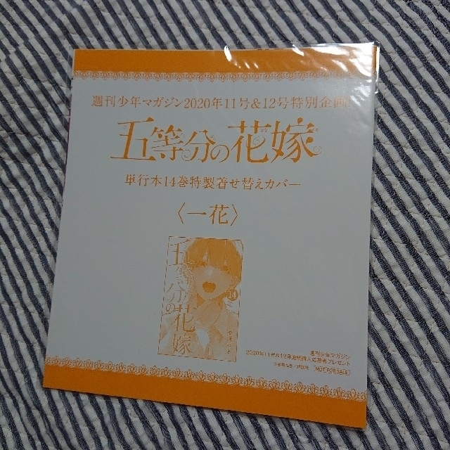 講談社(コウダンシャ)の五等分の花嫁  単行本14巻特製着せ替えカバー 【一花Ver.】 エンタメ/ホビーのおもちゃ/ぬいぐるみ(キャラクターグッズ)の商品写真