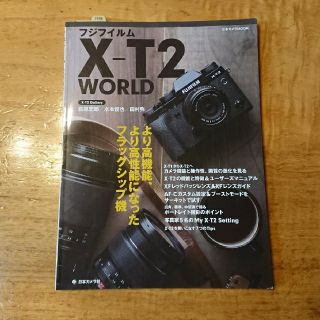 フジフイルム(富士フイルム)のフジフイルムＸ－Ｔ２　ＷＯＲＬＤ より高機能、より高性能になったフラッグシップ機(趣味/スポーツ/実用)