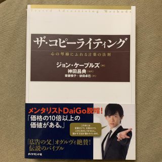 ダイヤモンドシャ(ダイヤモンド社)のザ・コピーライティング : 心の琴線にふれる言葉の法則(ビジネス/経済)