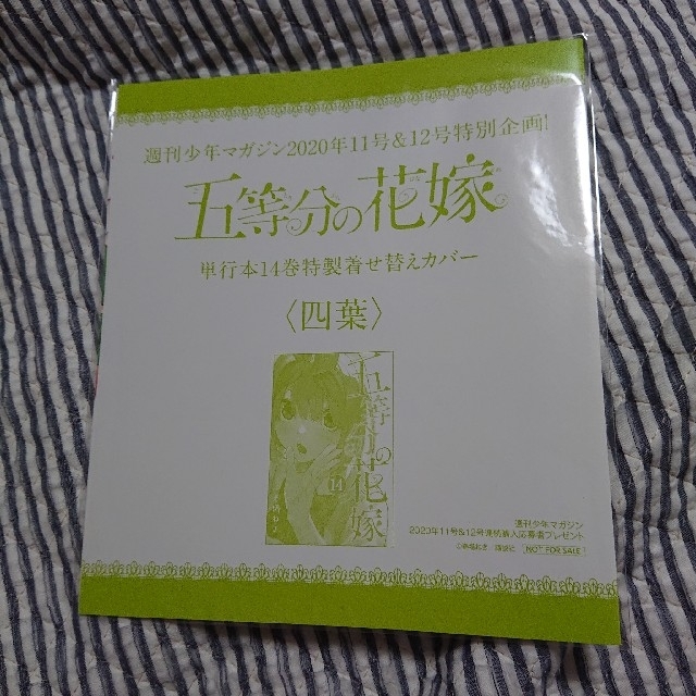 講談社(コウダンシャ)の五等分の花嫁  単行本14巻特製着せ替えカバー 【四葉Ver.】 エンタメ/ホビーのおもちゃ/ぬいぐるみ(キャラクターグッズ)の商品写真