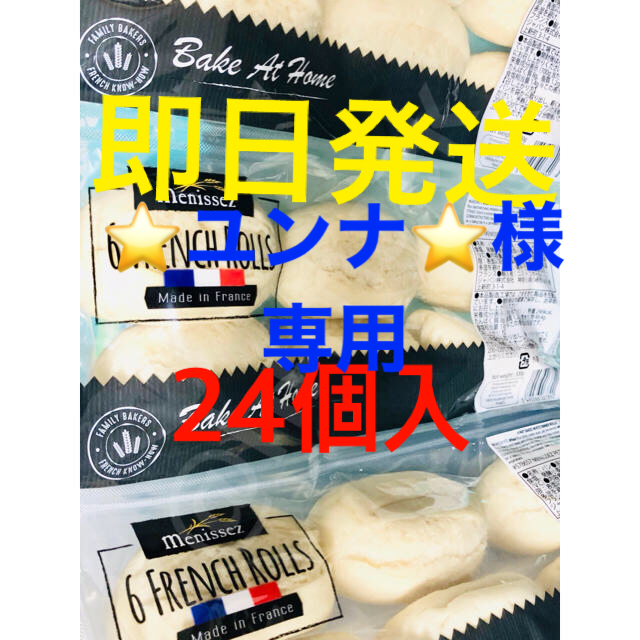 コストコ(コストコ)の⭐︎ユンナ⭐︎様　専用 食品/飲料/酒の食品(パン)の商品写真