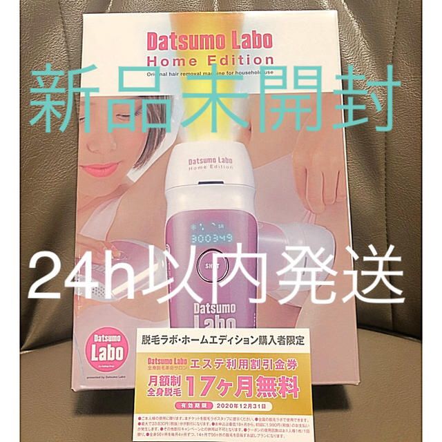 ☆【新品未使用】脱毛ラボ☆ホームエディション エステ利用割引金券