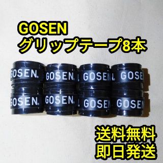 ゴーセン(GOSEN)のGOSEN グリップテープ 8本 ゴーセン テニス(テニス)