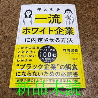 ニッケイビーピー(日経BP)の子どもを一流ホワイト企業に内定させる方法(ノンフィクション/教養)