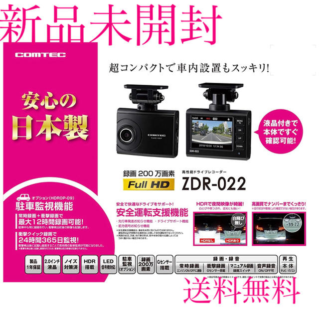 【新品　未開封】COMTEC ZDR-022 コムテック　ドライブレコーダー